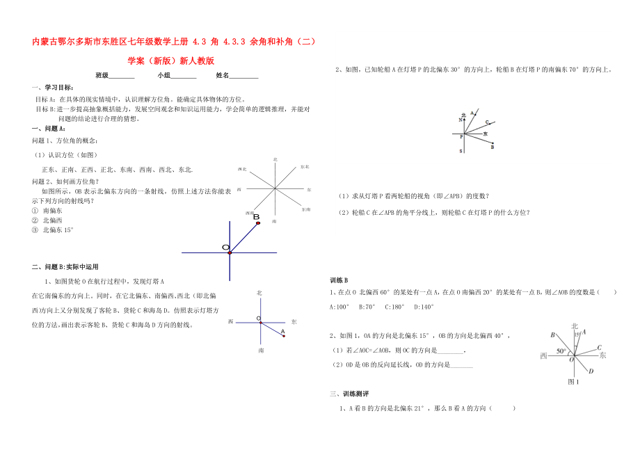 內(nèi)蒙古鄂爾多斯市東勝區(qū)七年級(jí)數(shù)學(xué)上冊(cè) 4.3 角 4.3.3 余角和補(bǔ)角（二）學(xué)案（新版）新人教版_第1頁(yè)