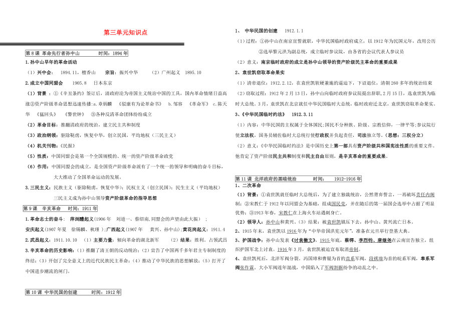 2020年秋八年級(jí)歷史上冊(cè) 第三單元 資產(chǎn)階級(jí)革命與中華民國的建立知識(shí)點(diǎn) 新人教版_第1頁