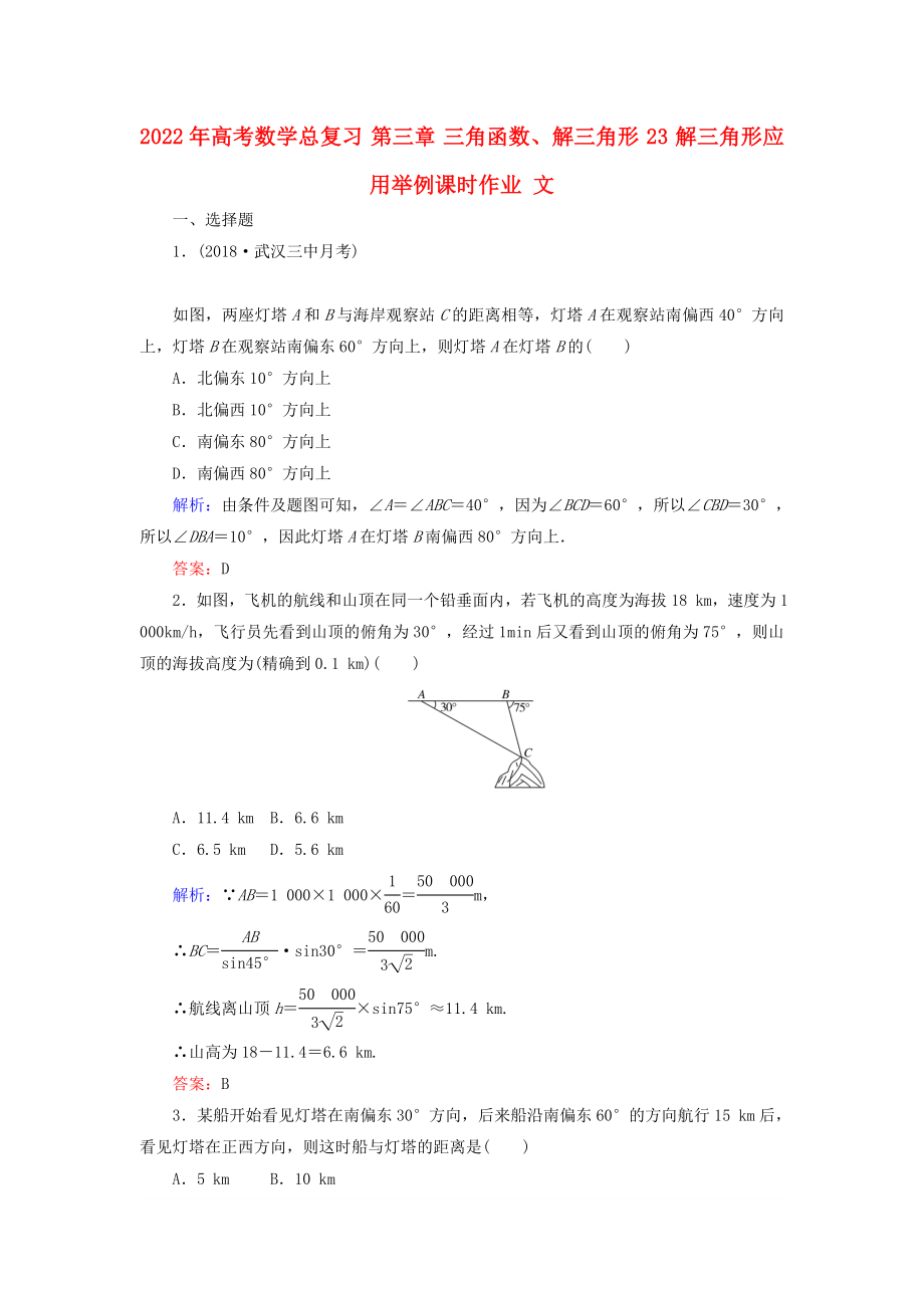 2022年高考数学总复习 第三章 三角函数、解三角形 23 解三角形应用举例课时作业 文_第1页