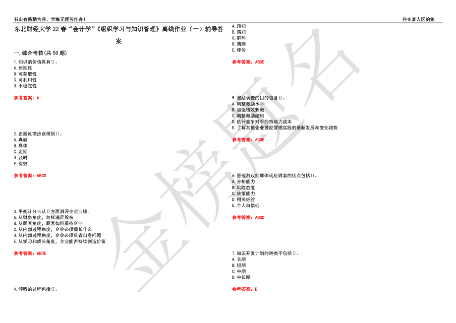 东北财经大学22春“会计学”《组织学习与知识管理》离线作业（一）辅导答案27_第1页