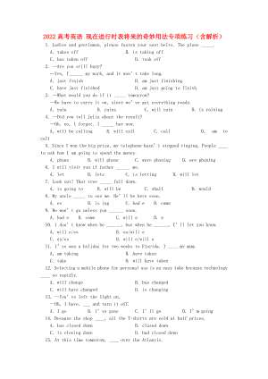 2022高考英語(yǔ) 現(xiàn)在進(jìn)行時(shí)表將來(lái)的奇妙用法專項(xiàng)練習(xí)（含解析）