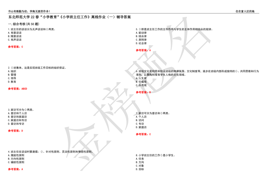 東北師范大學(xué)22春“小學(xué)教育”《小學(xué)班主任工作》離線作業(yè)（一）輔導(dǎo)答案32_第1頁(yè)