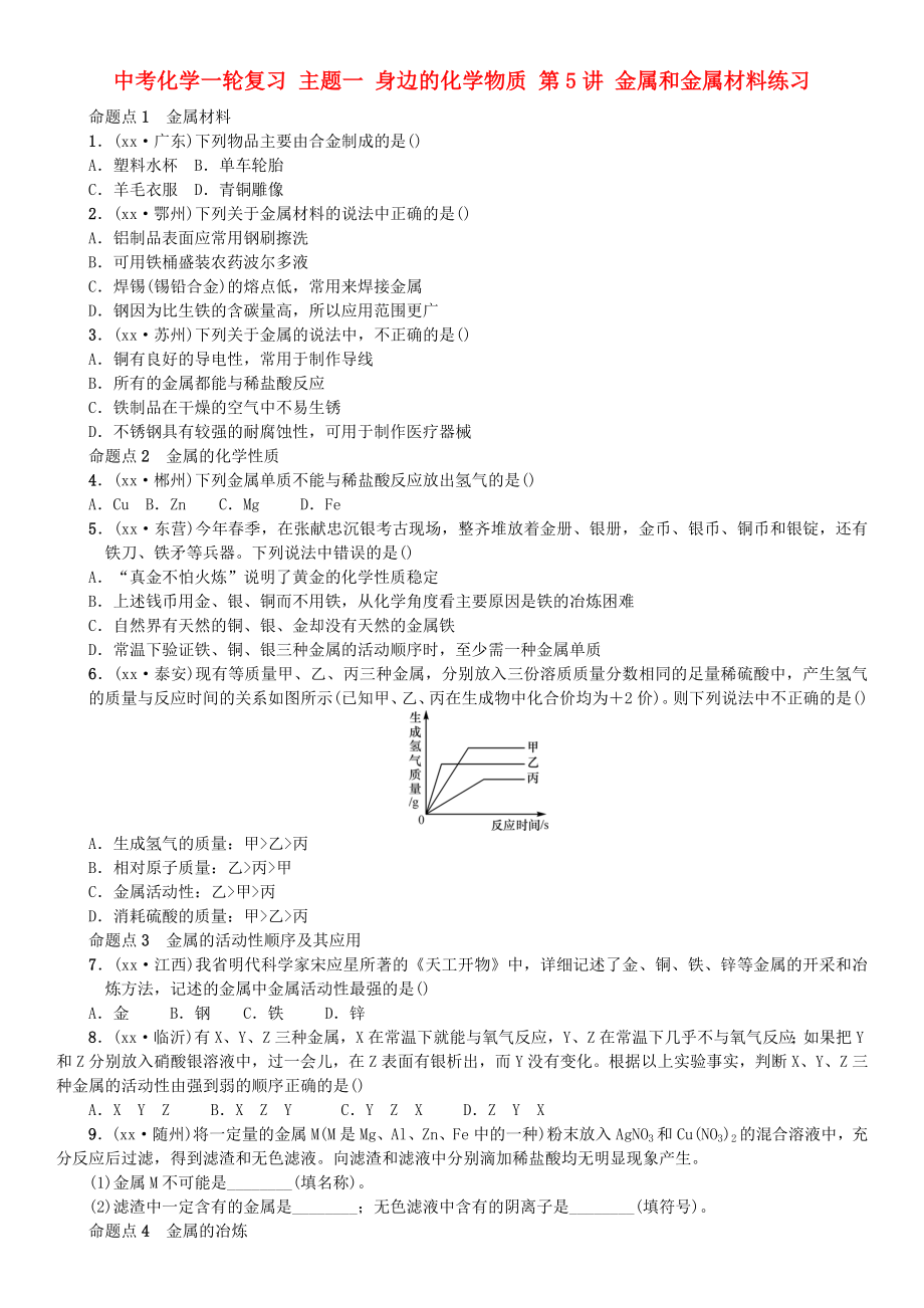 中考化學(xué)一輪復(fù)習(xí) 主題一 身邊的化學(xué)物質(zhì) 第5講 金屬和金屬材料練習(xí)_第1頁