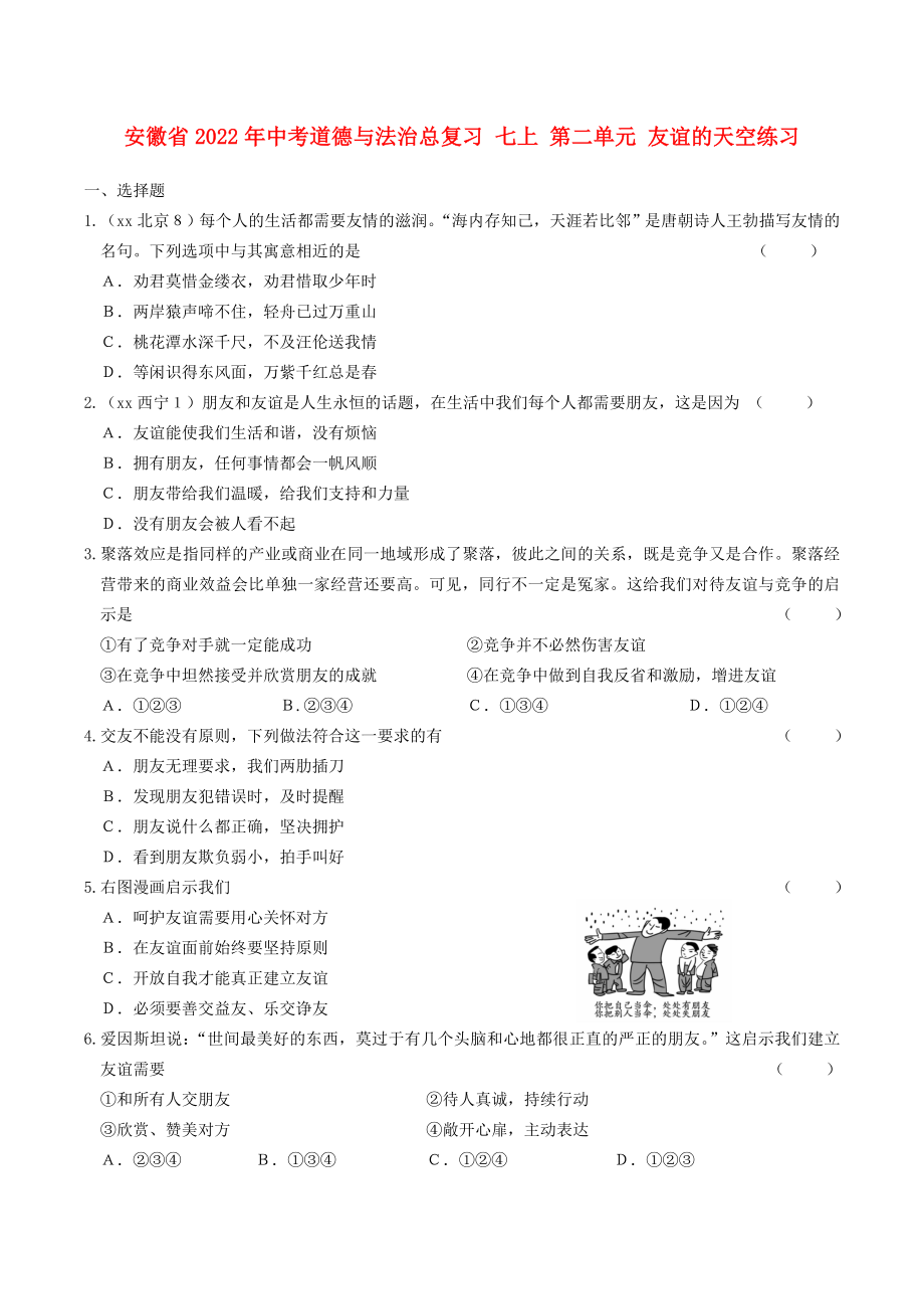 安徽省2022年中考道德與法治總復(fù)習(xí) 七上 第二單元 友誼的天空練習(xí)_第1頁