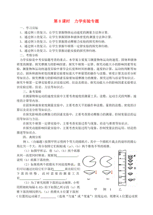 江蘇省南京市2020屆中考地理二輪復(fù)習(xí) 力學(xué)實(shí)驗(yàn)專(zhuān)題學(xué)案1（無(wú)答案）