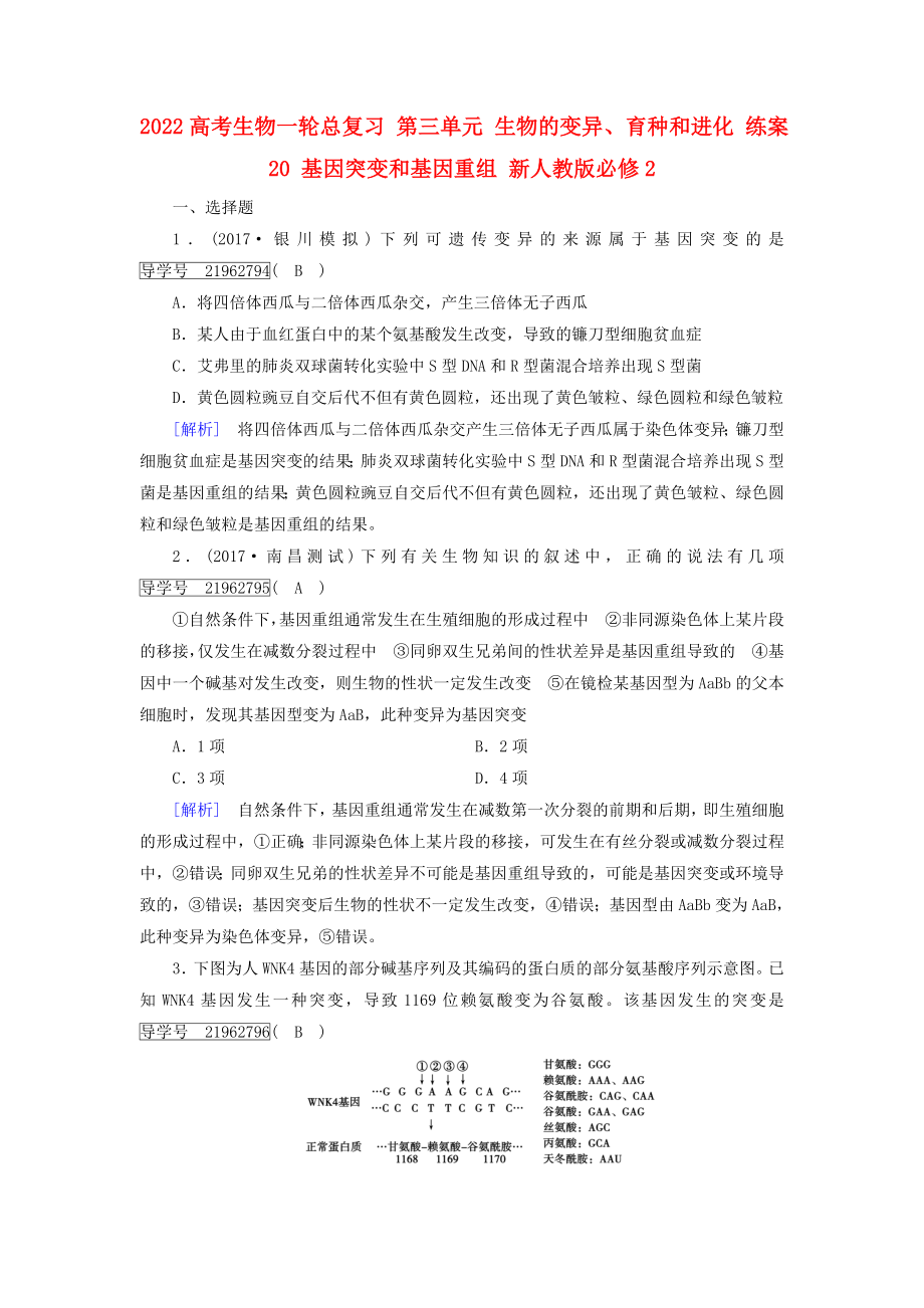 2022高考生物一輪總復(fù)習(xí) 第三單元 生物的變異、育種和進化 練案20 基因突變和基因重組 新人教版必修2_第1頁