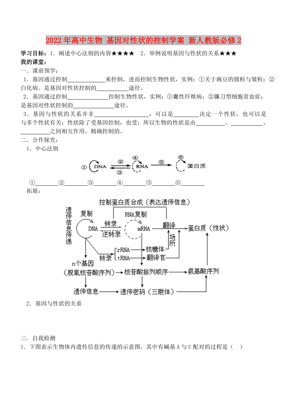 2022年高中生物 基因?qū)π誀畹目刂茖W(xué)案 新人教版必修2_第1頁