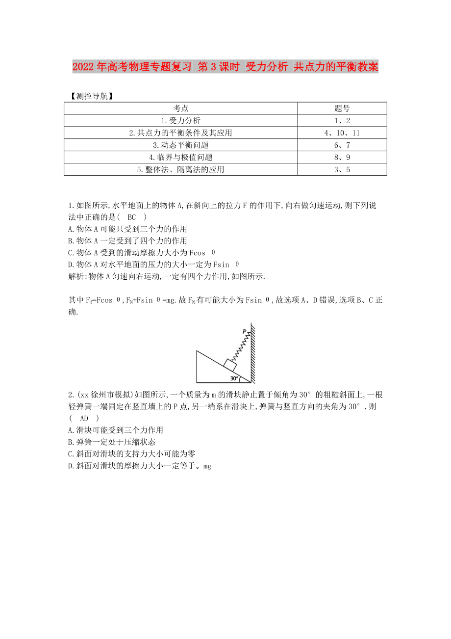 2022年高考物理專題復(fù)習(xí) 第3課時 受力分析 共點力的平衡教案_第1頁