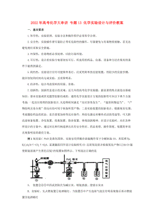 2022年高考化學(xué)大串講 專題13 化學(xué)實驗設(shè)計與評價教案