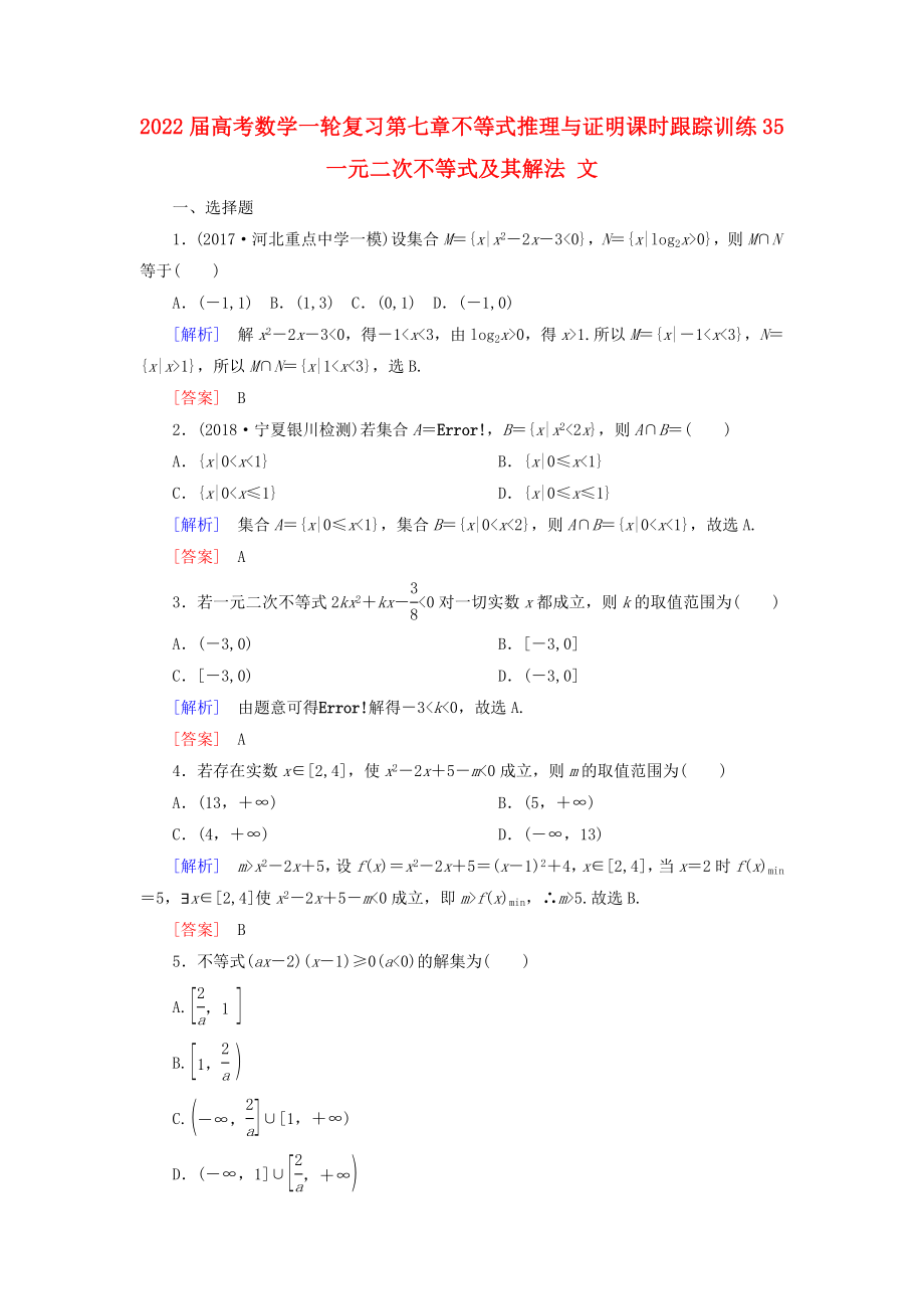 2022屆高考數(shù)學(xué)一輪復(fù)習(xí) 第七章 不等式 推理與證明 課時跟蹤訓(xùn)練35 一元二次不等式及其解法 文_第1頁