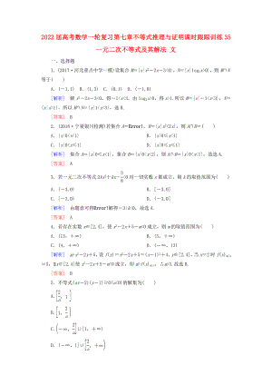 2022屆高考數(shù)學一輪復習 第七章 不等式 推理與證明 課時跟蹤訓練35 一元二次不等式及其解法 文