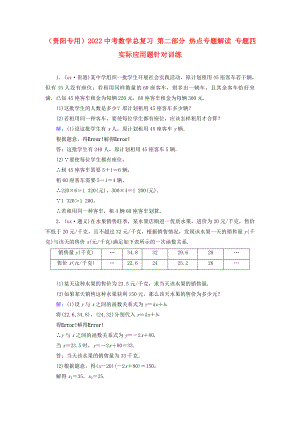 （貴陽(yáng)專用）2022中考數(shù)學(xué)總復(fù)習(xí) 第二部分 熱點(diǎn)專題解讀 專題四 實(shí)際應(yīng)用題針對(duì)訓(xùn)練