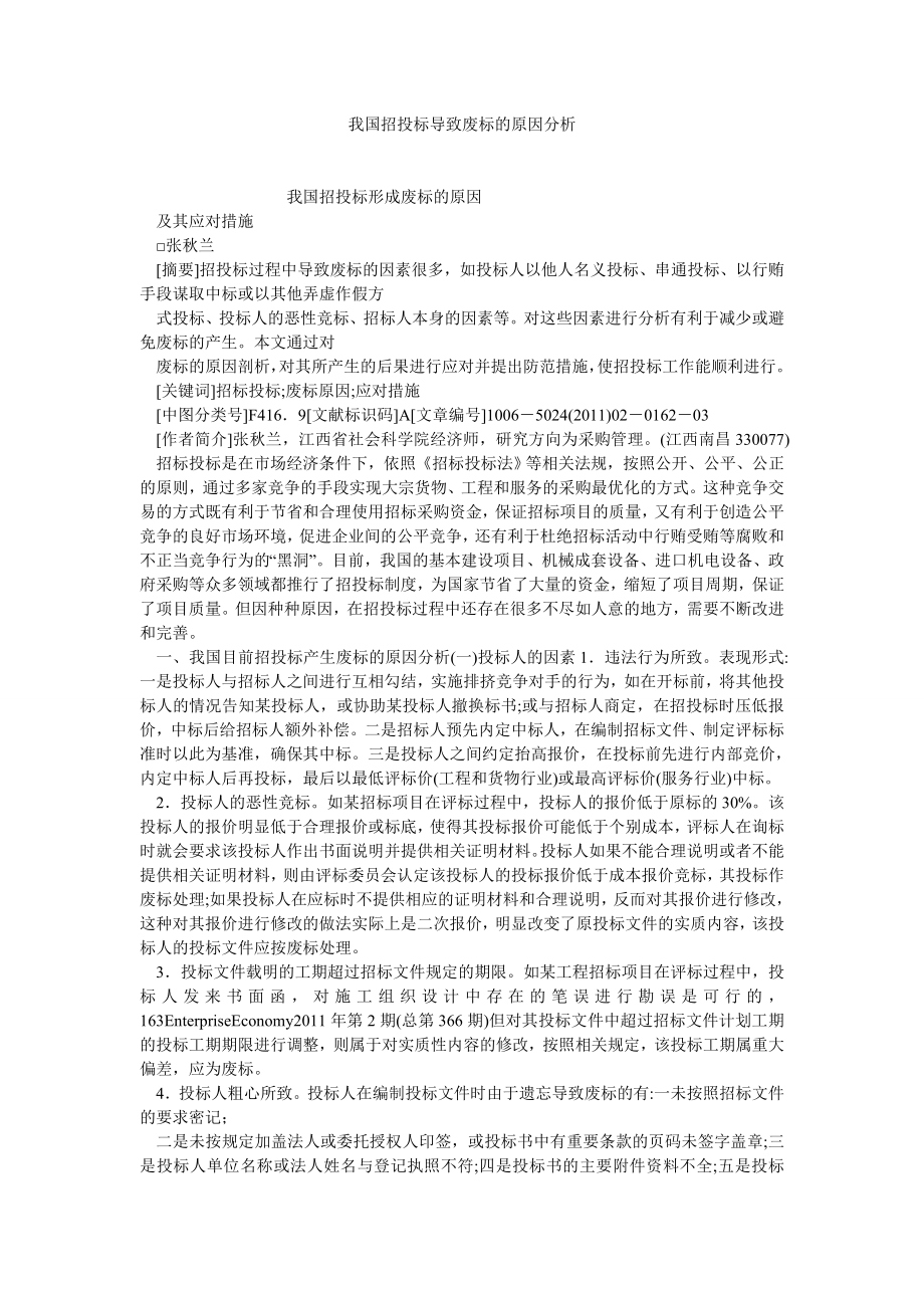 项目管理论文我国招投标导致废标的原因分析.doc_第1页