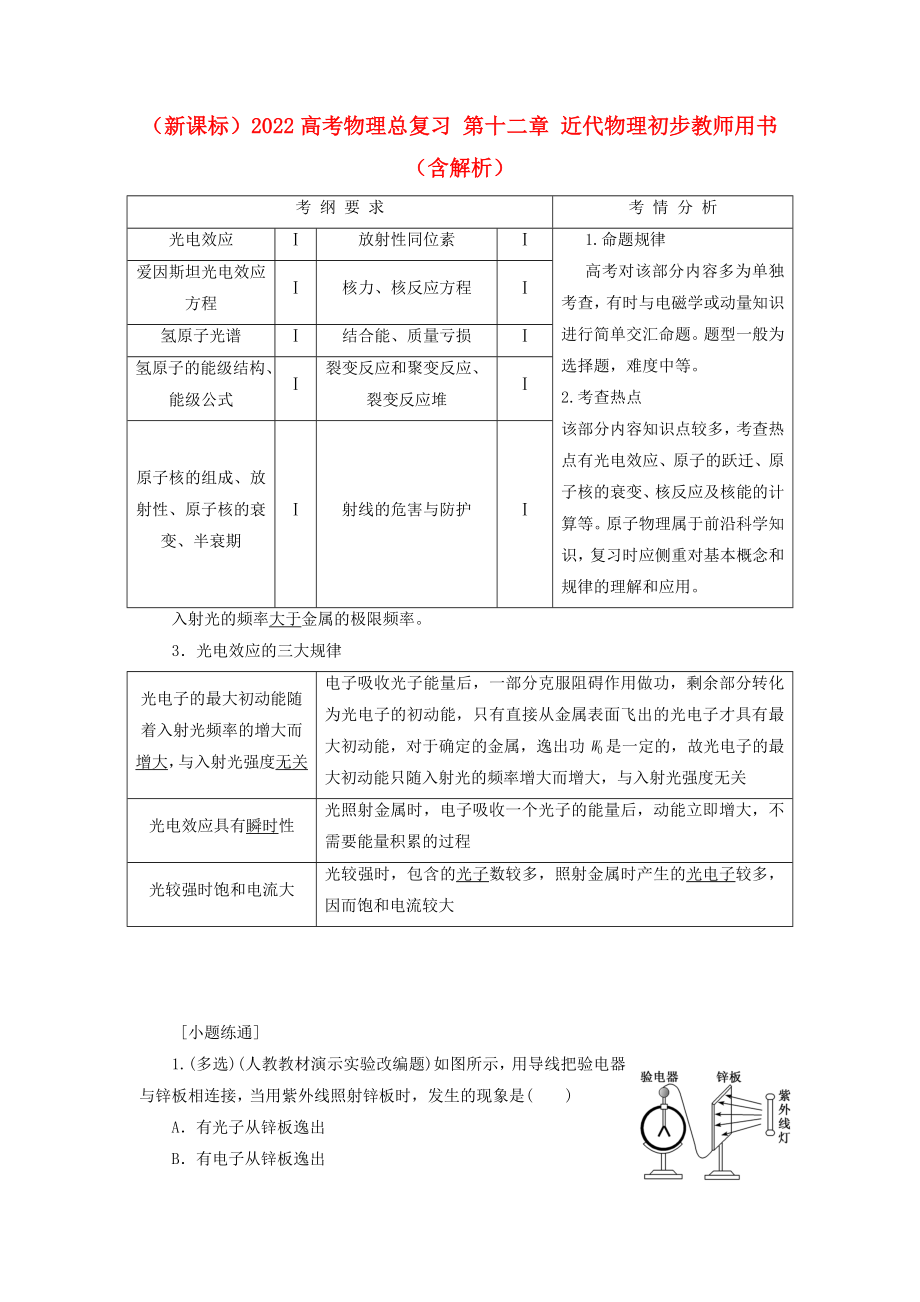 （新課標(biāo)）2022高考物理總復(fù)習(xí) 第十二章 近代物理初步教師用書（含解析）_第1頁