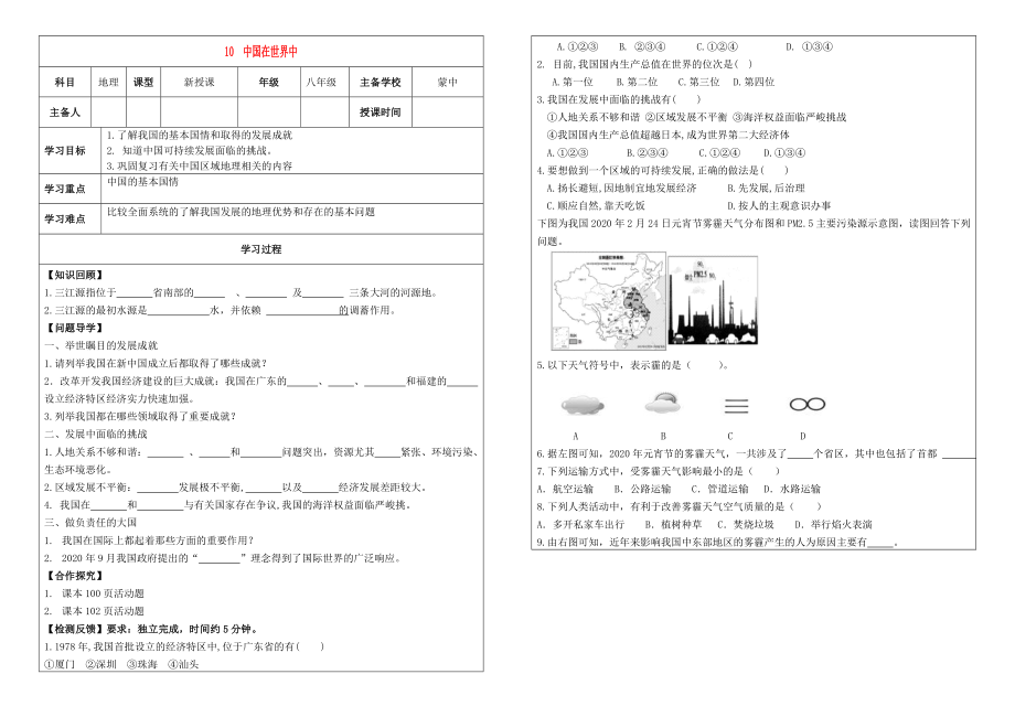 内蒙古鄂尔多斯达拉特旗2020学年八年级地理下册 第10章 中国在世界中学案（无答案）（新版）新人教版_第1页