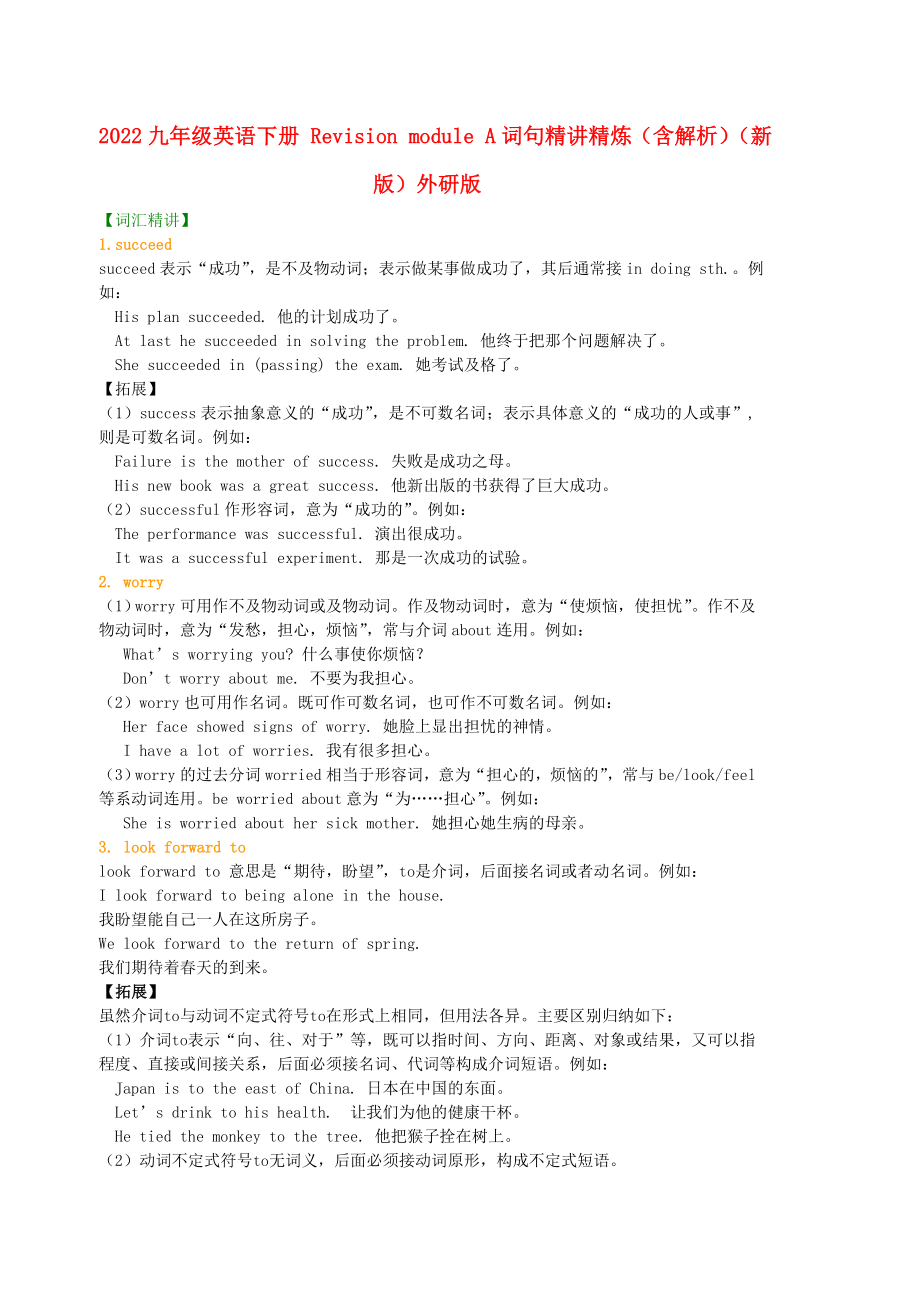 2022九年級英語下冊 Revision module A詞句精講精煉（含解析）（新版）外研版_第1頁