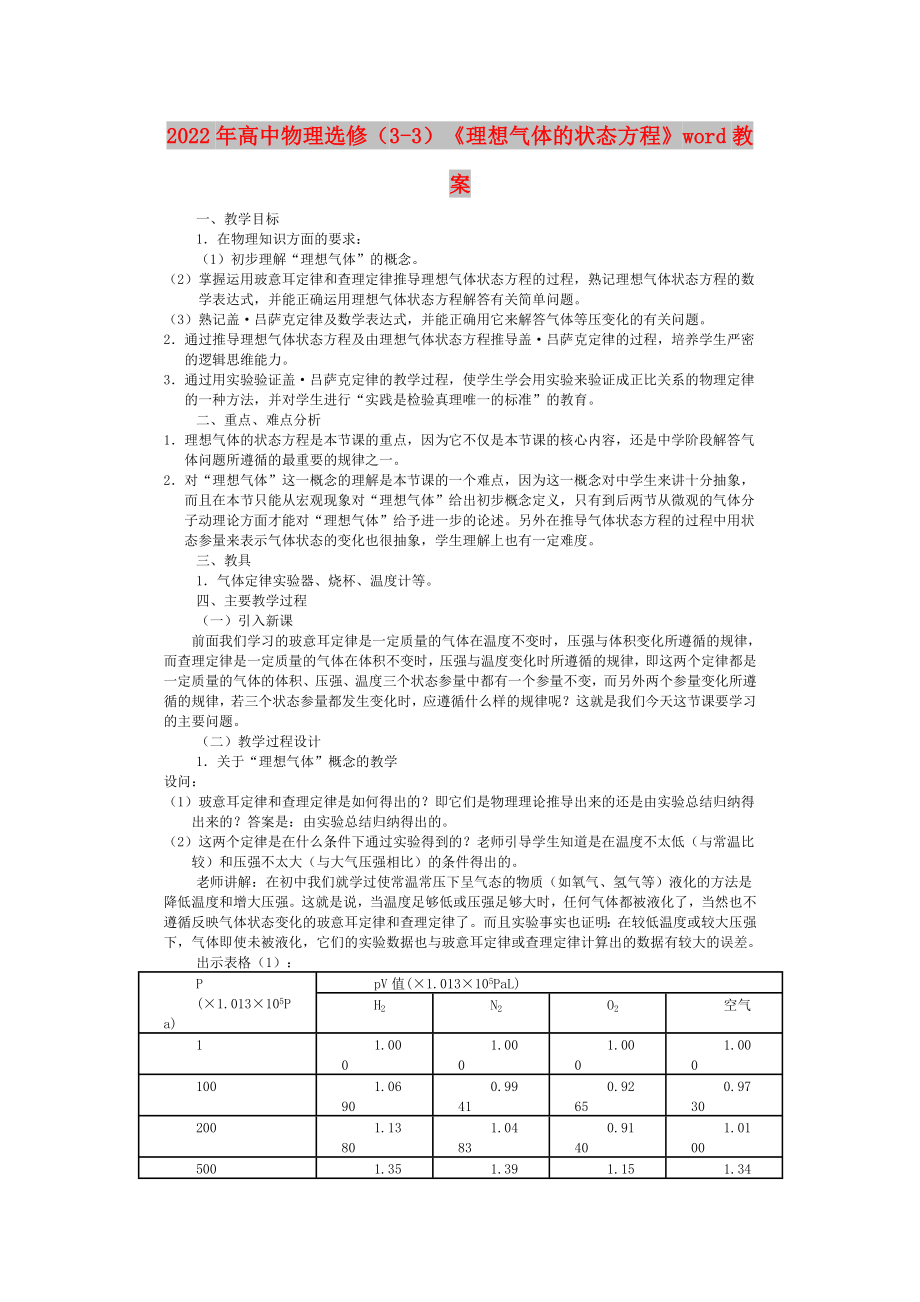 2022年高中物理選修（3-3）《理想氣體的狀態(tài)方程》word教案_第1頁(yè)