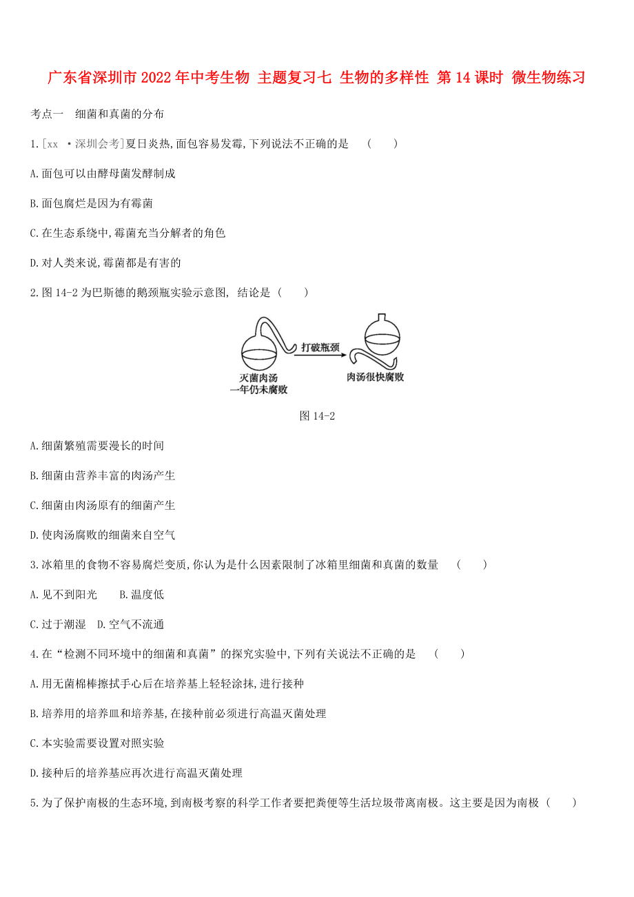 廣東省深圳市2022年中考生物 主題復(fù)習(xí)七 生物的多樣性 第14課時 微生物練習(xí)_第1頁