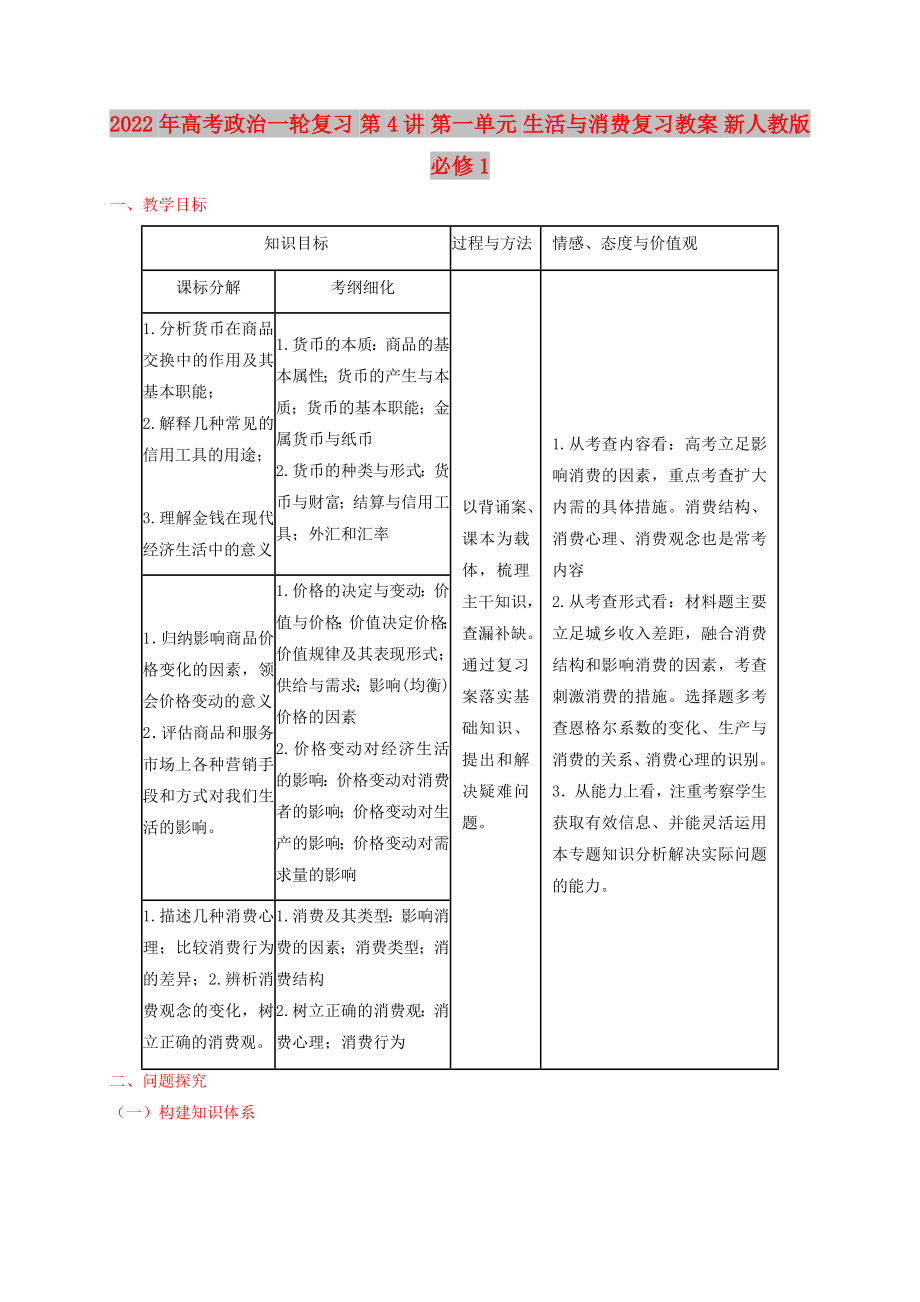 2022年高考政治一轮复习 第4讲 第一单元 生活与消费复习教案 新人教版必修1_第1页