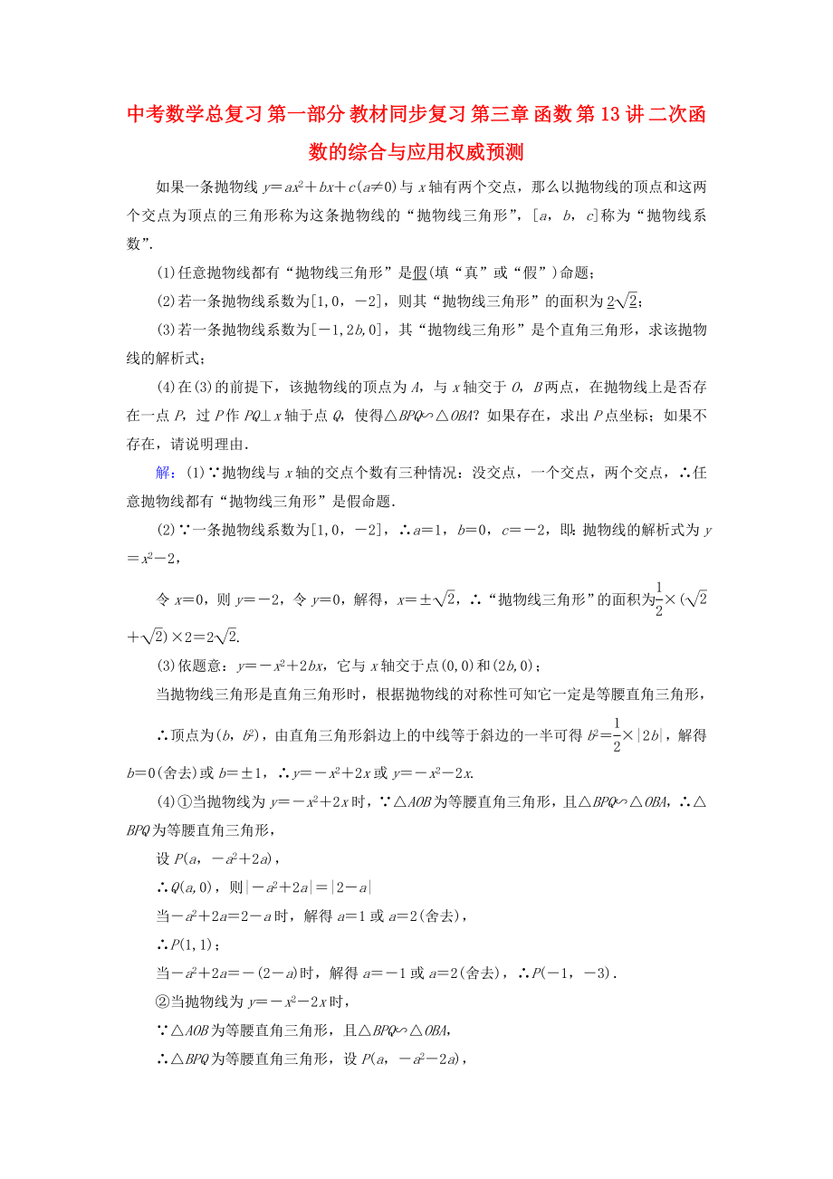 中考数学总复习 第一部分 教材同步复习 第三章 函数 第13讲 二次函数的综合与应用权威预测_第1页