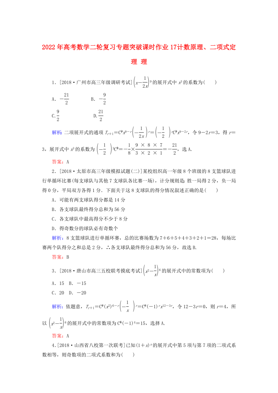 2022年高考數(shù)學(xué)二輪復(fù)習(xí) 專(zhuān)題突破課時(shí)作業(yè)17 計(jì)數(shù)原理、二項(xiàng)式定理 理_第1頁(yè)