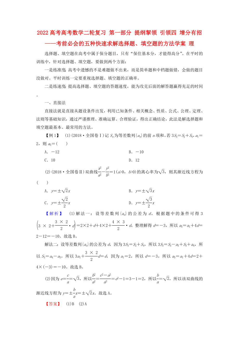 2022高考高考數(shù)學(xué)二輪復(fù)習(xí) 第一部分 提綱挈領(lǐng) 引領(lǐng)四 增分有招——考前必會的五種快速求解選擇題、填空題的方法學(xué)案 理_第1頁