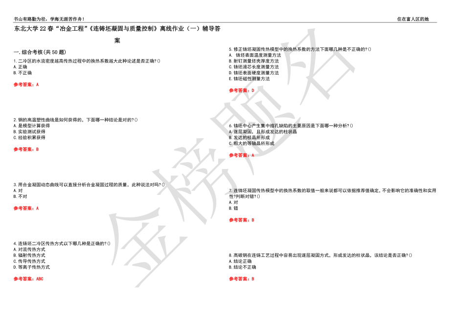 东北大学22春“冶金工程”《连铸坯凝固与质量控制》离线作业（一）辅导答案15_第1页