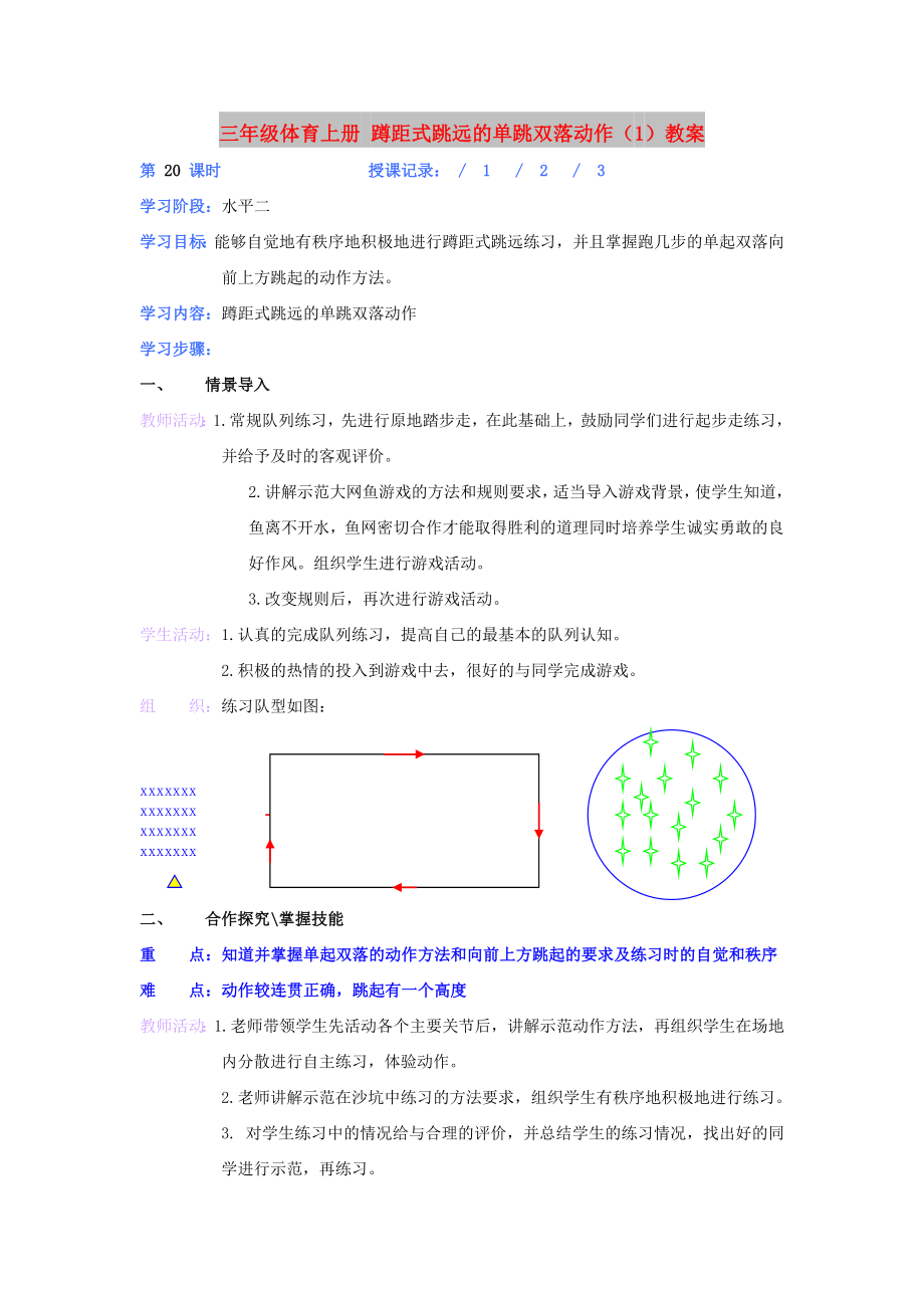 三年級體育上冊 蹲距式跳遠的單跳雙落動作（1）教案_第1頁