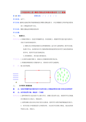 三年級體育上冊 蹲距式跳遠的單跳雙落動作（1）教案