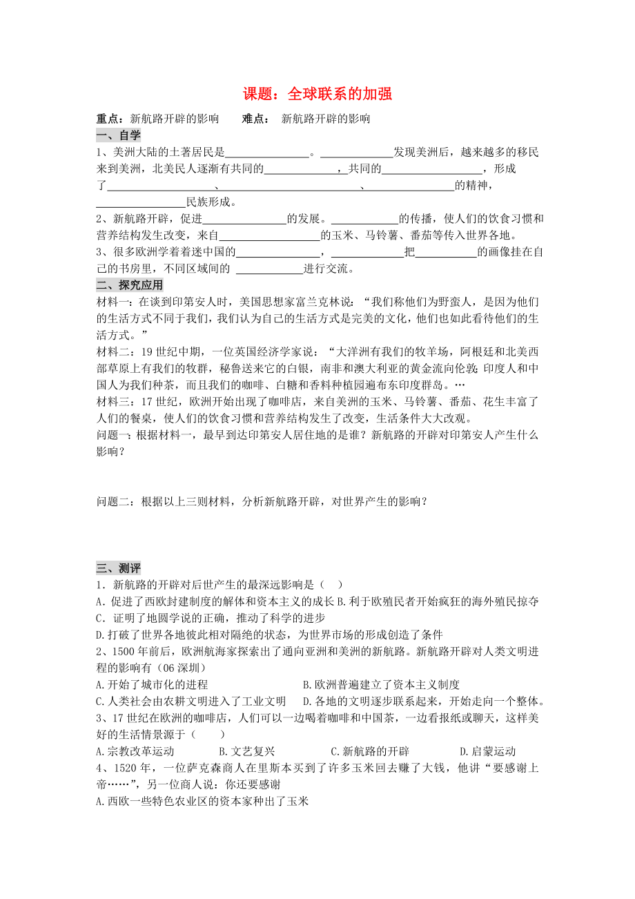 廣東省深圳市文匯中學(xué)八年級歷史與社會 第三課世界開始走向整體《全球聯(lián)系加強(qiáng)》學(xué)案（無答案）_第1頁