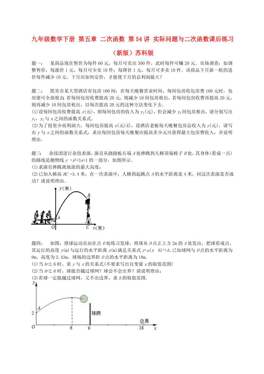 九年級(jí)數(shù)學(xué)下冊(cè) 第五章 二次函數(shù) 第54講 實(shí)際問(wèn)題與二次函數(shù)課后練習(xí) （新版）蘇科版_第1頁(yè)