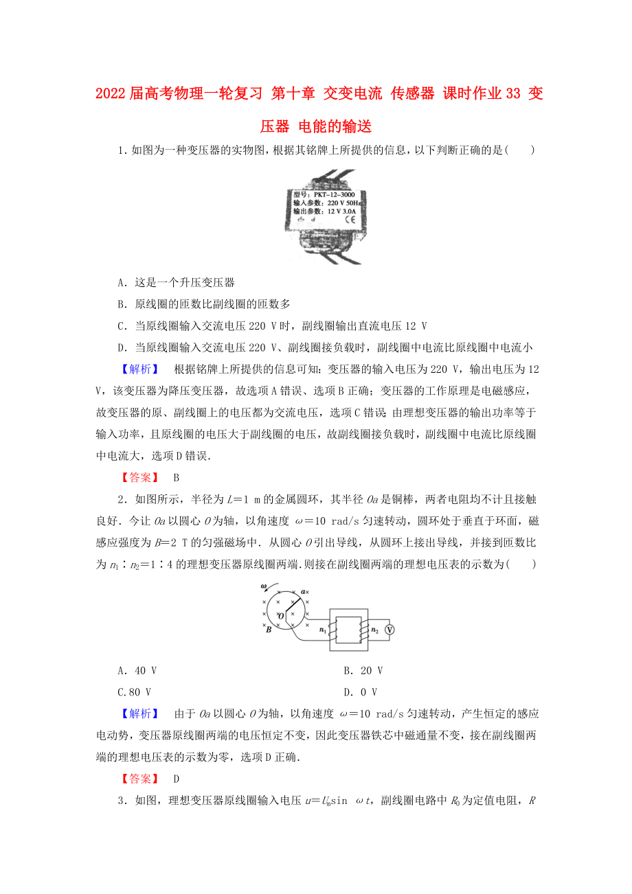 2022屆高考物理一輪復(fù)習(xí) 第十章 交變電流 傳感器 課時(shí)作業(yè)33 變壓器 電能的輸送_第1頁(yè)