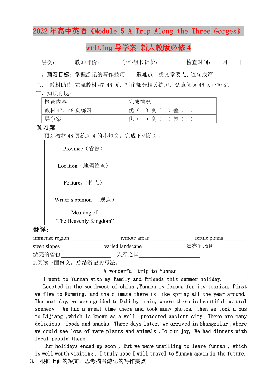 2022年高中英語《Module 5 A Trip Along the Three Gorges》writing導(dǎo)學(xué)案 新人教版必修4_第1頁