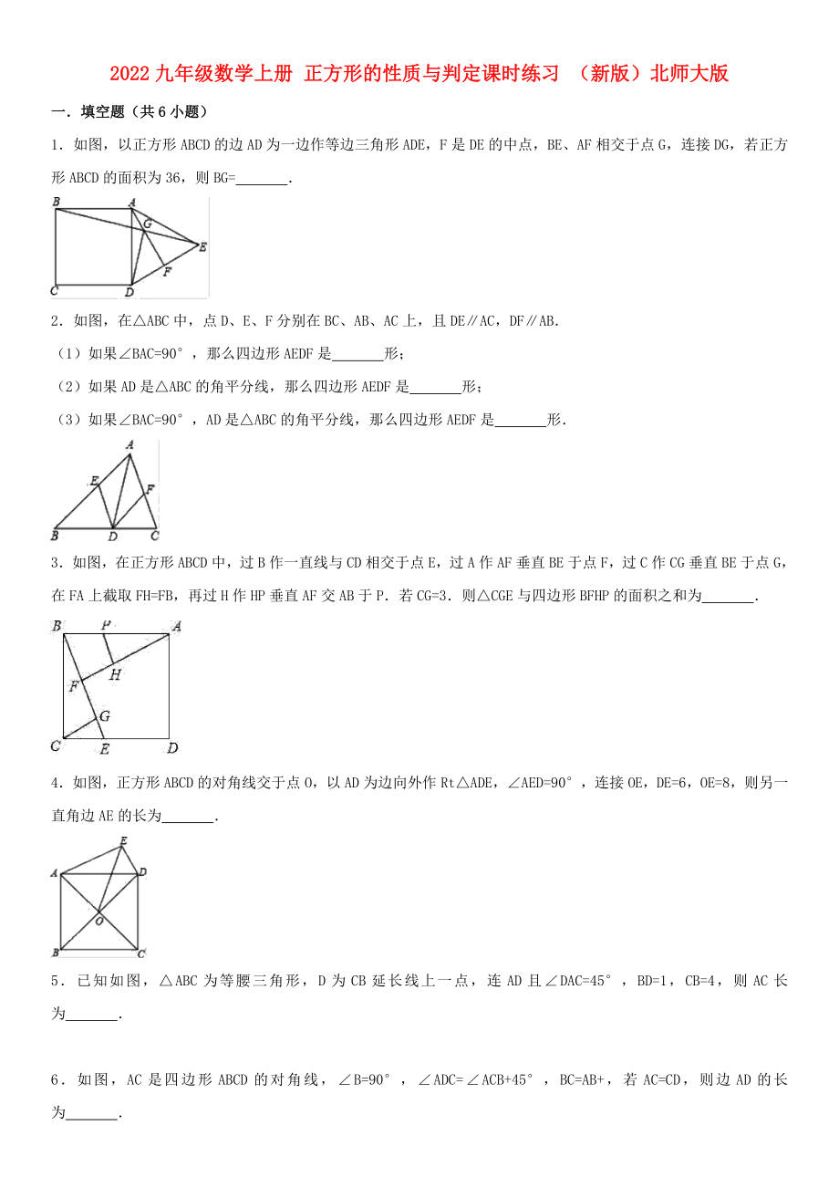 2022九年級數(shù)學上冊 正方形的性質(zhì)與判定課時練習 （新版）北師大版_第1頁