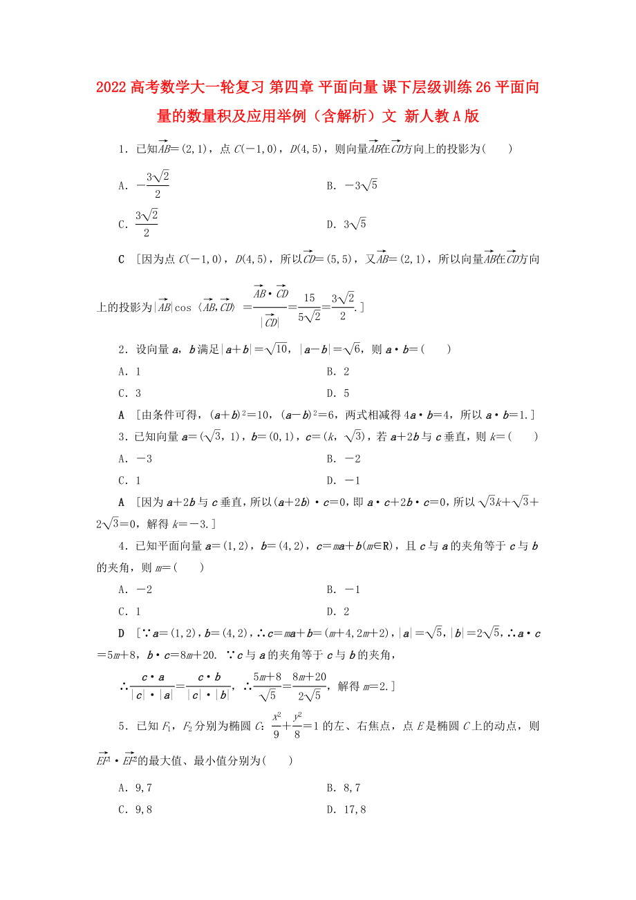 2022高考數(shù)學(xué)大一輪復(fù)習(xí) 第四章 平面向量 課下層級訓(xùn)練26 平面向量的數(shù)量積及應(yīng)用舉例（含解析）文 新人教A版_第1頁