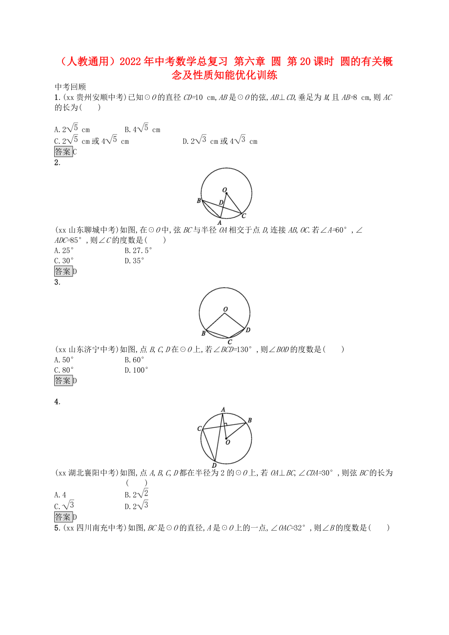 （人教通用）2022年中考數(shù)學(xué)總復(fù)習(xí) 第六章 圓 第20課時(shí) 圓的有關(guān)概念及性質(zhì)知能優(yōu)化訓(xùn)練_第1頁(yè)