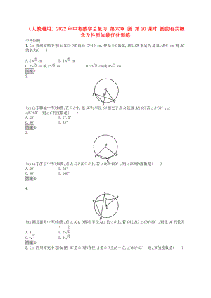 （人教通用）2022年中考數(shù)學總復習 第六章 圓 第20課時 圓的有關概念及性質知能優(yōu)化訓練