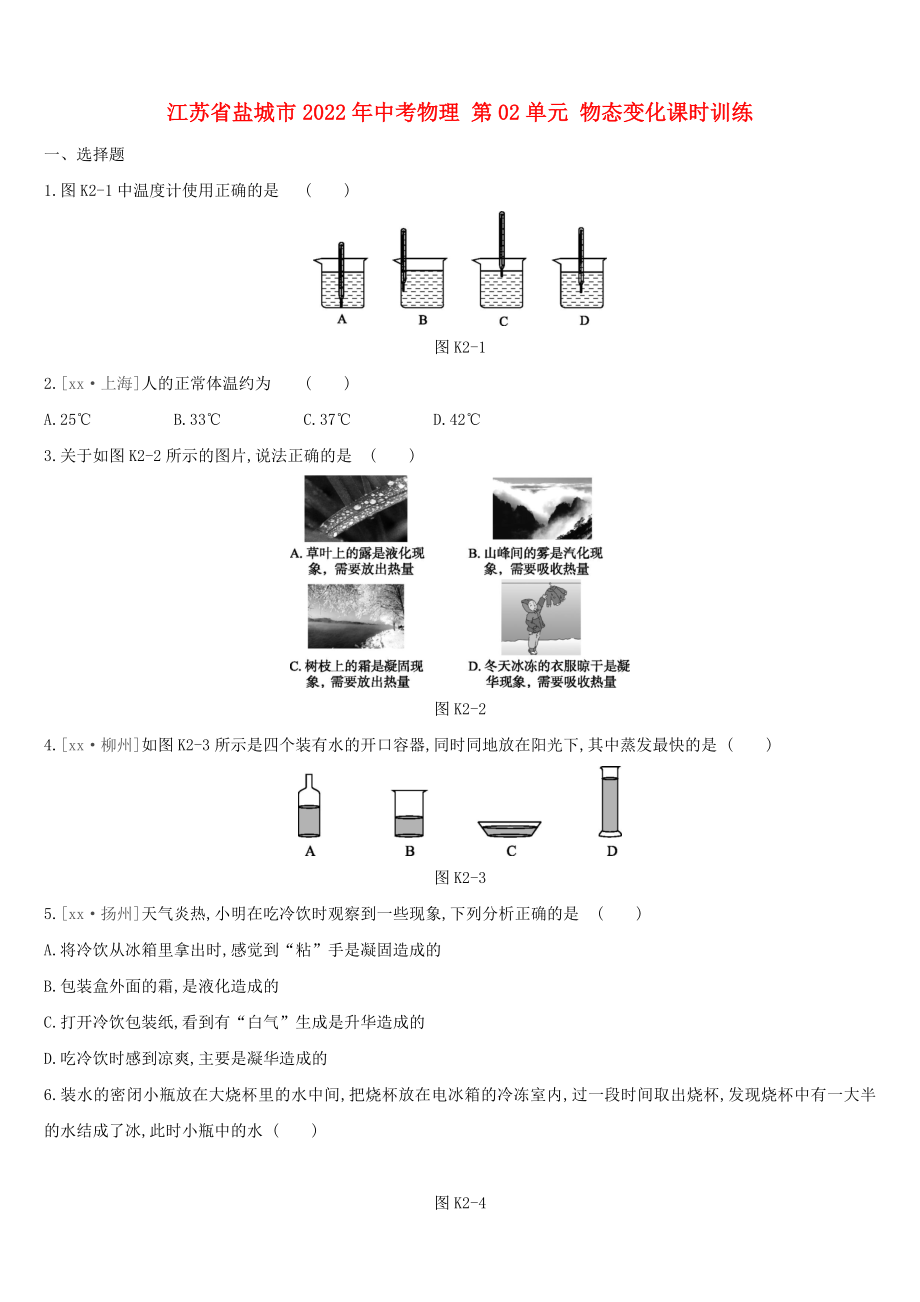 江蘇省鹽城市2022年中考物理 第02單元 物態(tài)變化課時(shí)訓(xùn)練_第1頁