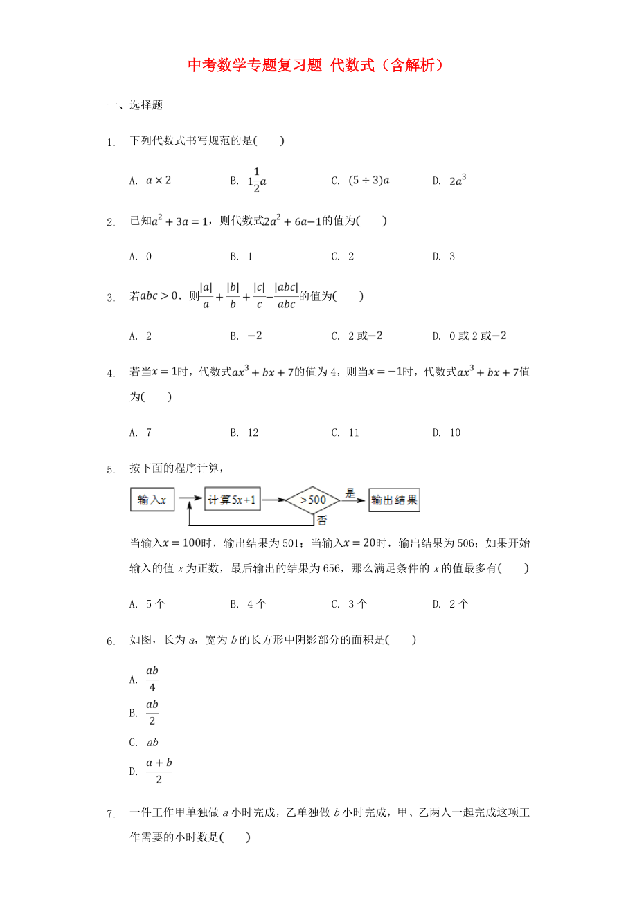 中考數(shù)學專題復習題 代數(shù)式（含解析）_第1頁