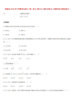 湖南省2022年中考數(shù)學總復習 第一單元 數(shù)與式 課時訓練01 實數(shù)的有關概念練習