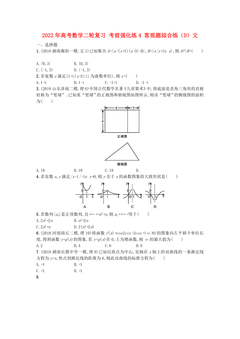 2022年高考數(shù)學(xué)二輪復(fù)習(xí) 考前強化練4 客觀題綜合練（D）文_第1頁