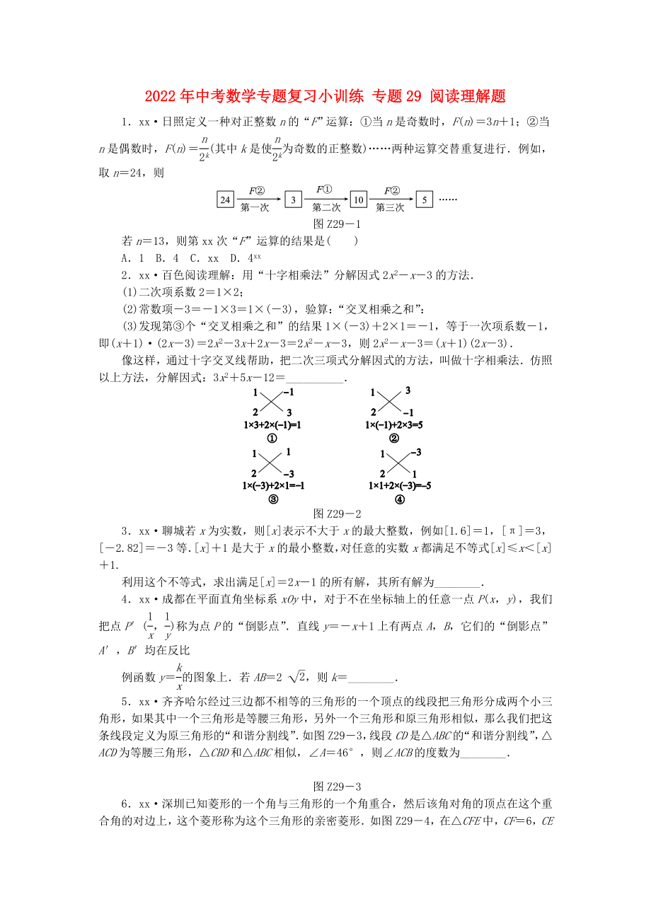 2022年中考數(shù)學(xué)專(zhuān)題復(fù)習(xí)小訓(xùn)練 專(zhuān)題29 閱讀理解題_第1頁(yè)