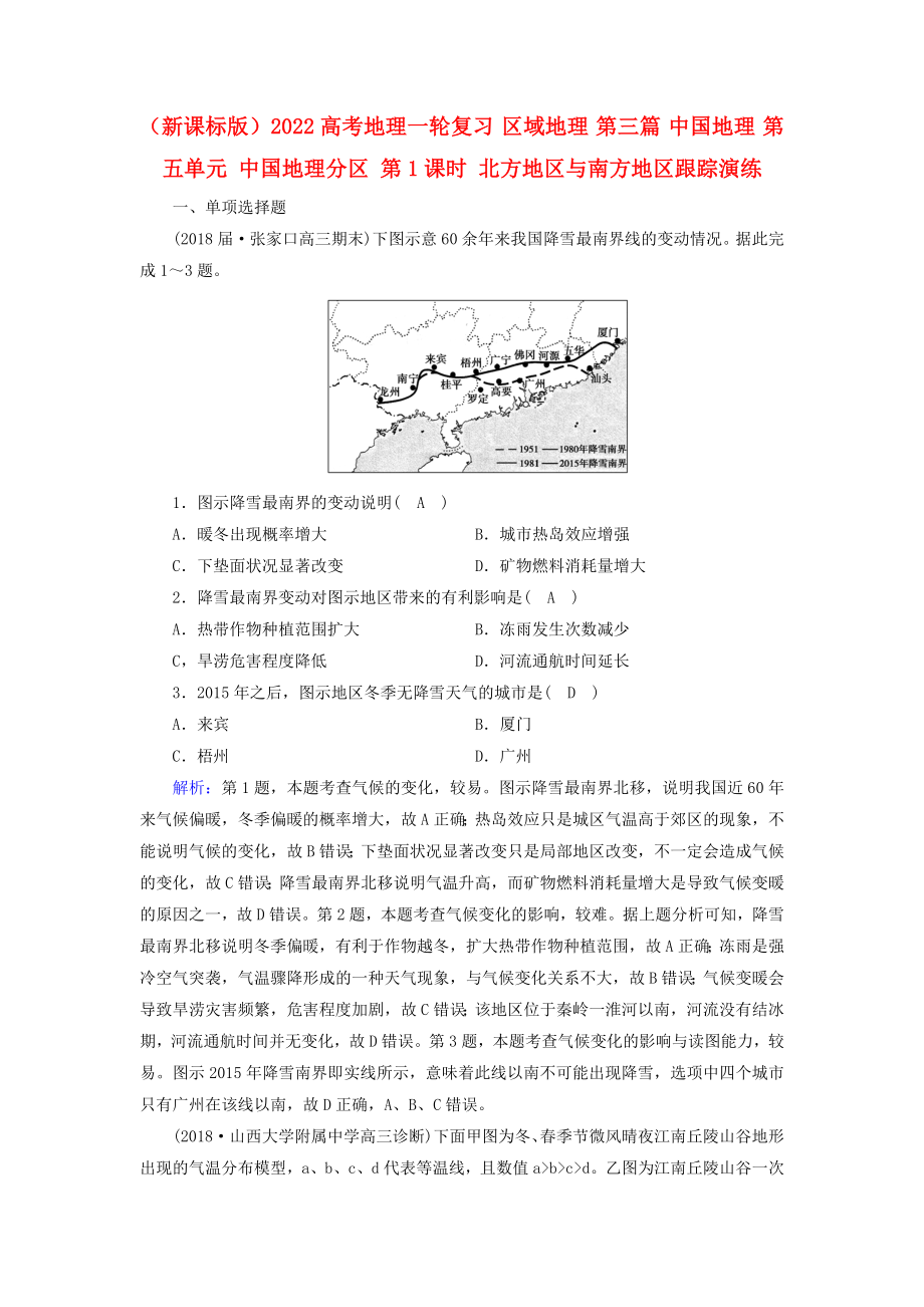 （新課標(biāo)版）2022高考地理一輪復(fù)習(xí) 區(qū)域地理 第三篇 中國(guó)地理 第五單元 中國(guó)地理分區(qū) 第1課時(shí) 北方地區(qū)與南方地區(qū)跟蹤演練_第1頁(yè)