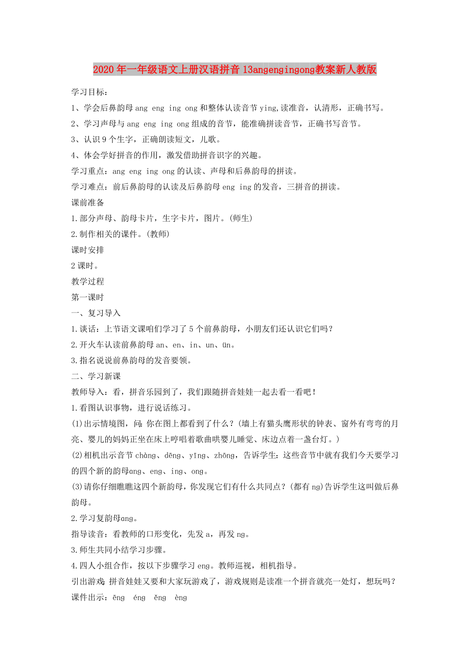 2020年一年级语文上册汉语拼音13anɡenɡinɡonɡ教案新人教版_第1页