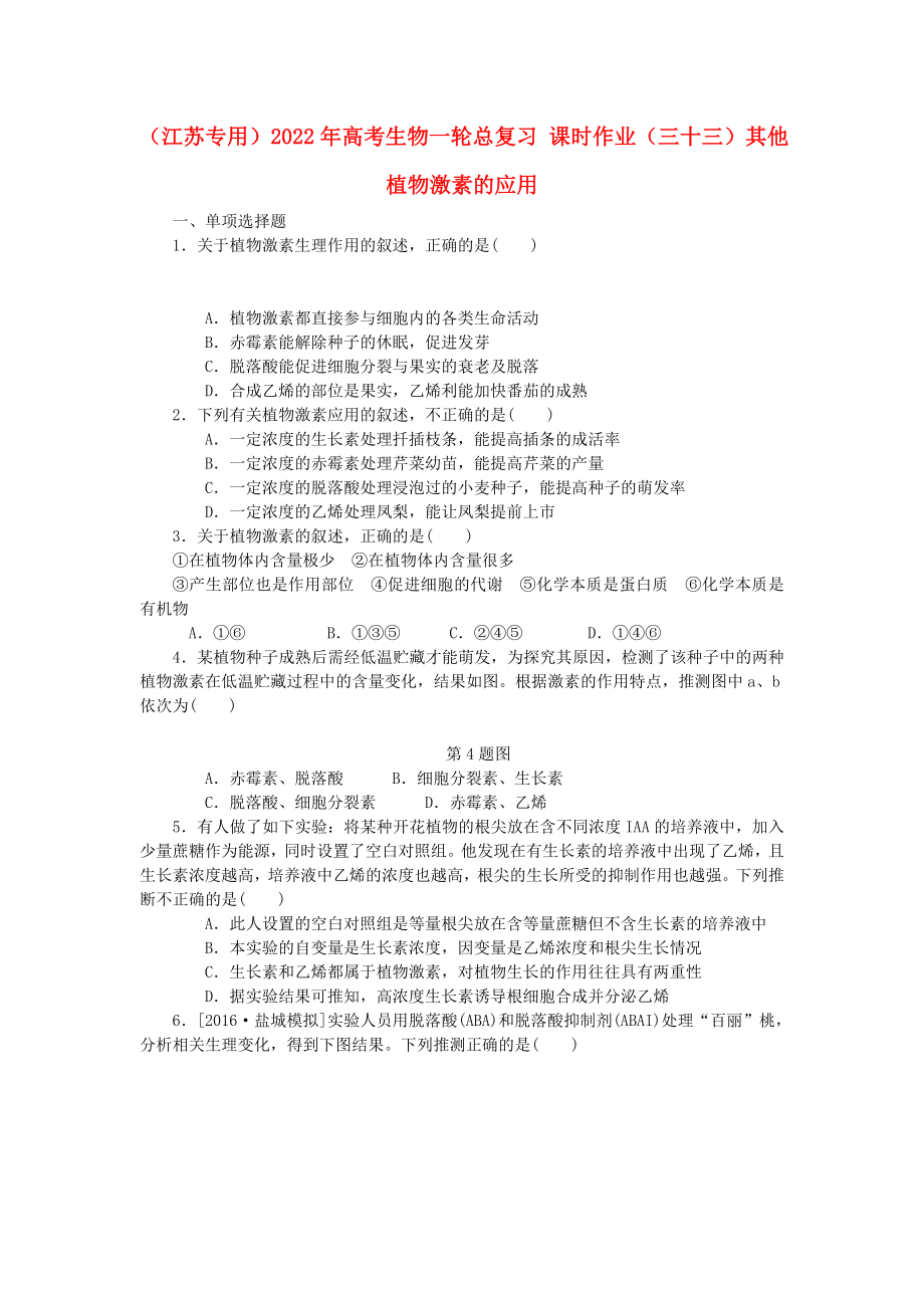 （江蘇專用）2022年高考生物一輪總復(fù)習(xí) 課時作業(yè)（三十三）其他植物激素的應(yīng)用_第1頁