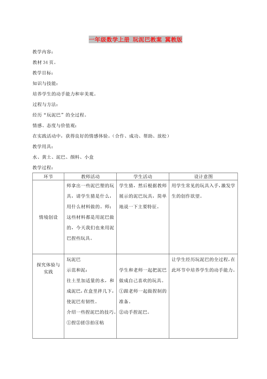 一年级数学上册 玩泥巴教案 冀教版_第1页