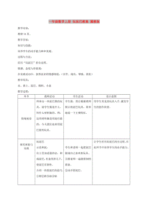 一年級數(shù)學(xué)上冊 玩泥巴教案 冀教版