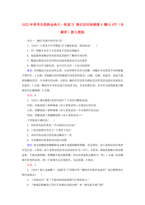 2022年高考生物新金典大一輪復(fù)習(xí) 課后定時(shí)檢測(cè)案8 酶與ATP（含解析）新人教版