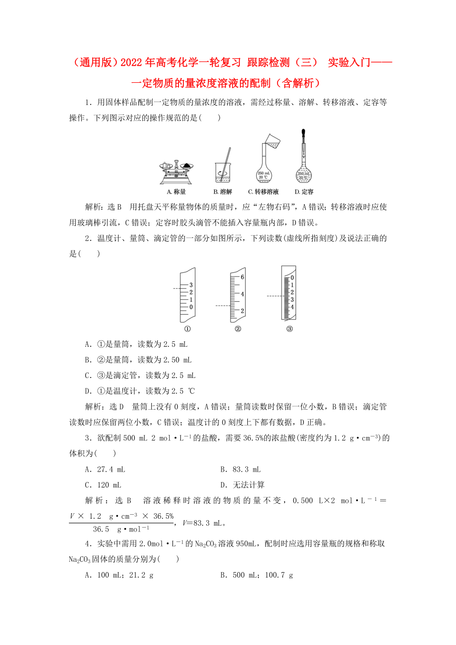 （通用版）2022年高考化學(xué)一輪復(fù)習(xí) 跟蹤檢測(cè)（三） 實(shí)驗(yàn)入門——一定物質(zhì)的量濃度溶液的配制（含解析）_第1頁(yè)