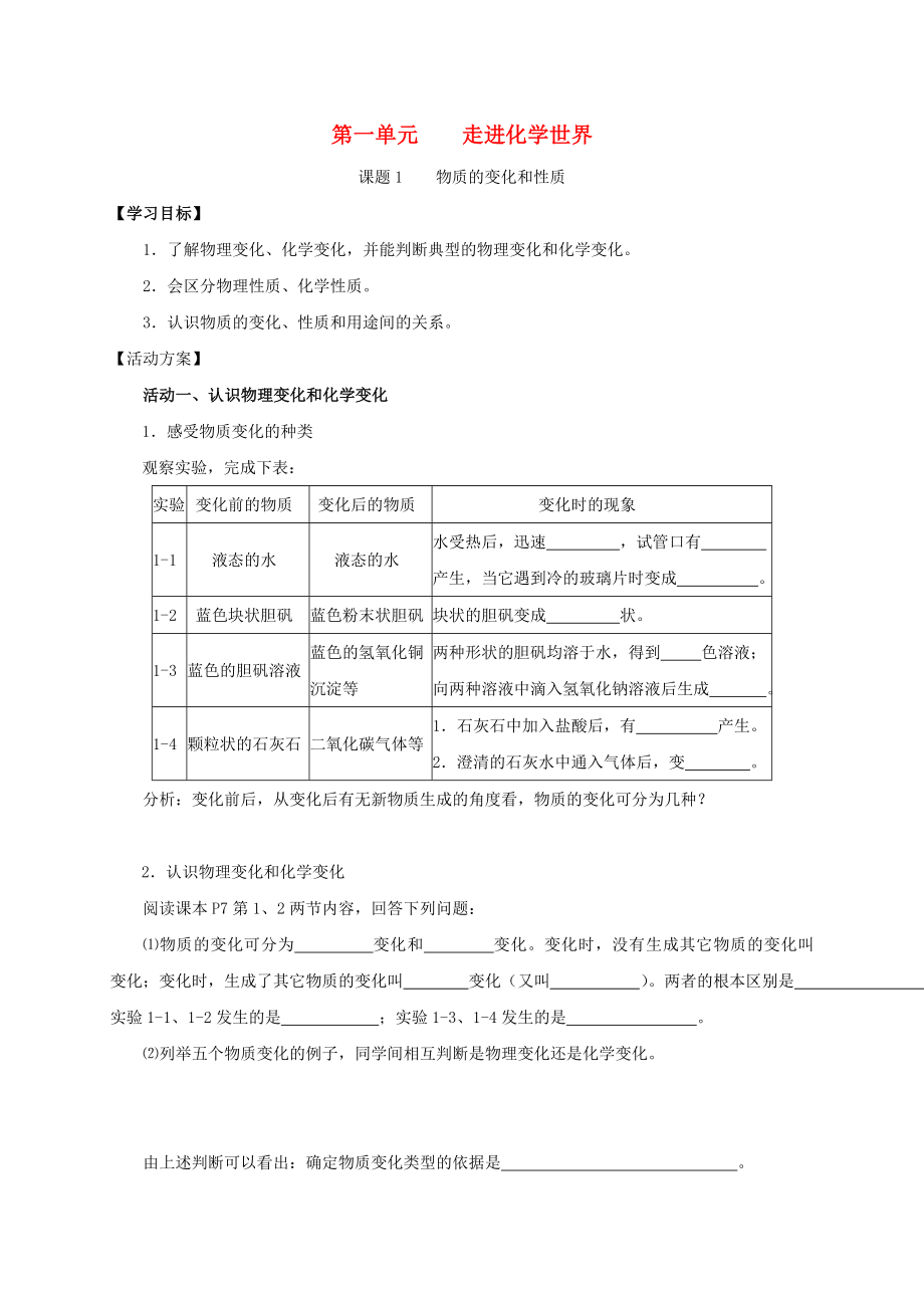 2020九年級(jí)化學(xué)上冊(cè) 第一章 走進(jìn)化學(xué)世界 課題1 物質(zhì)的變化合性質(zhì)導(dǎo)學(xué)案（無答案）（新版）新人教版_第1頁